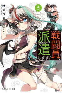 楽天kobo電子書籍ストア 戦闘員 派遣します 5 暁 なつめ 楽天kobo電子書籍ストア 戦闘員 派遣します 5 暁 なつめ